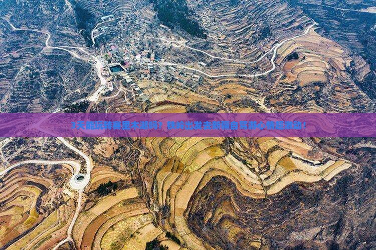 3天能玩转赛里木湖吗？铁岭出发去新疆自驾游心情超激动！