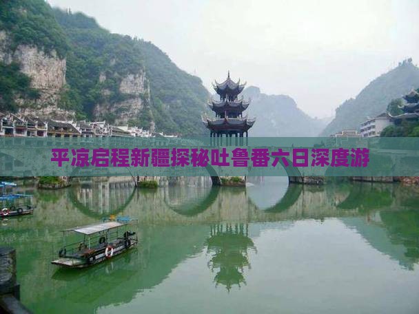 平凉启程新疆探秘吐鲁番六日深度游