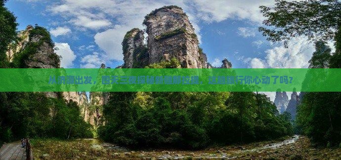 从济源出发，四天三夜探秘新疆那拉提，这趟旅行你心动了吗？