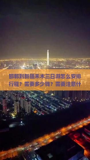 邯郸到新疆禾木三日游怎么安排行程？需要多少钱？需要注意什么？