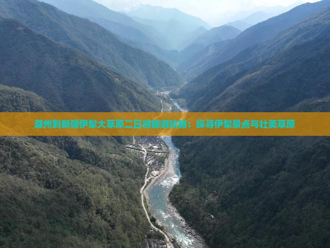 滁州到新疆伊犁大草原二日游旅游攻略：探寻伊犁景点与壮美草原