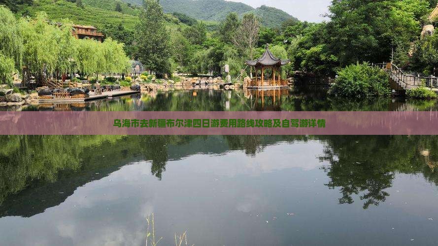 乌海市去新疆布尔津四日游费用路线攻略及自驾游详情