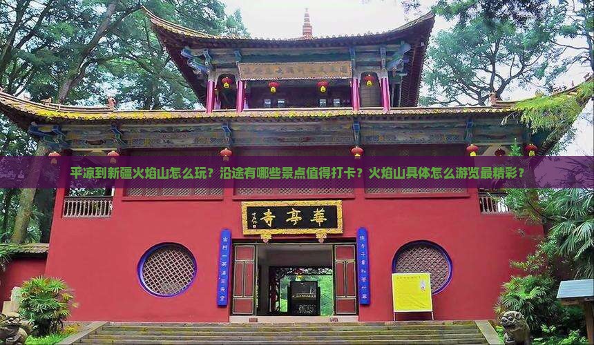平凉到新疆火焰山怎么玩？沿途有哪些景点值得打卡？火焰山具体怎么游览最精彩？