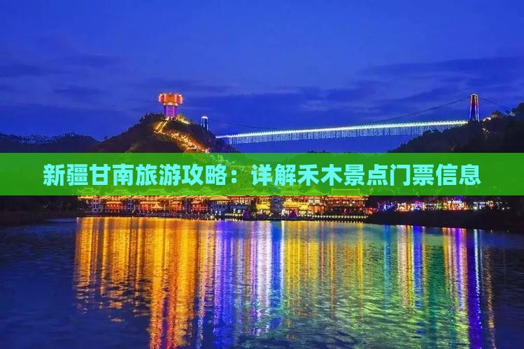 新疆甘南旅游攻略：详解禾木景点门票信息