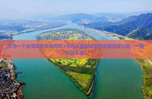 作为一个自驾爱好宅如何在3天内从龙岩畅游到新疆独库公路，一路风景不落？