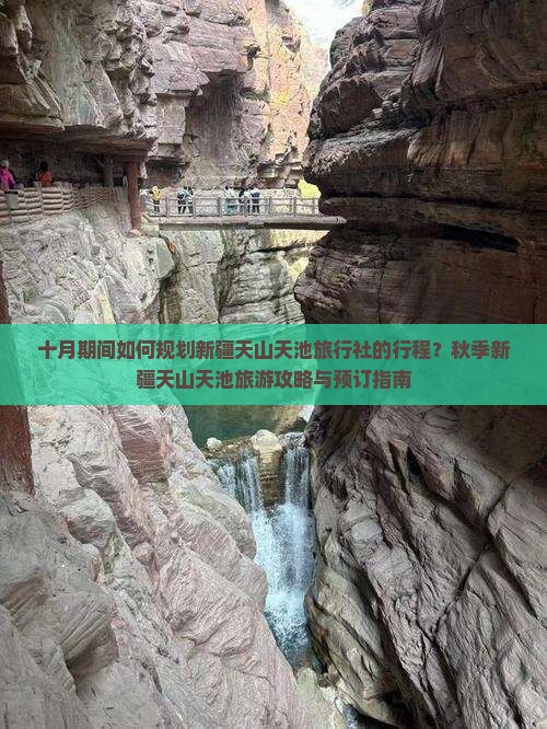 十月期间如何规划新疆天山天池旅行社的行程？秋季新疆天山天池旅游攻略与预订指南