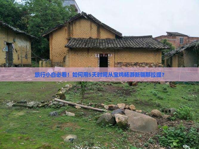 旅行小白必看！如何用5天时间从宝鸡畅游新疆那拉提？