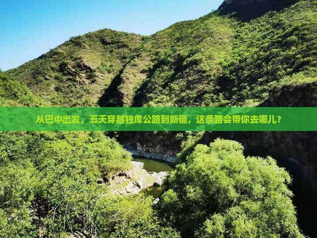 从巴中出发，五天穿越独库公路到新疆，这条路会带你去哪儿？