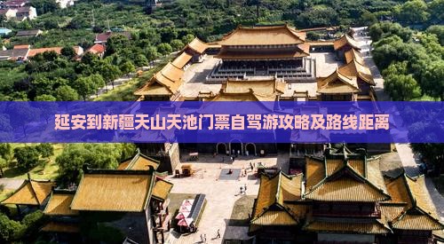 延安到新疆天山天池门票自驾游攻略及路线距离