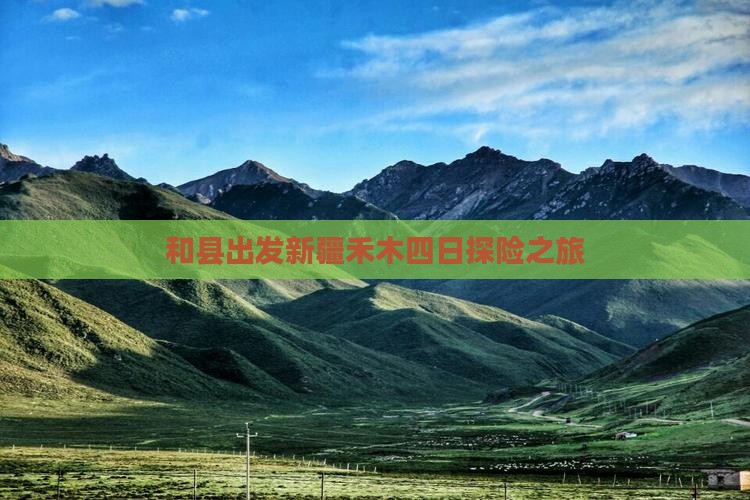 和县出发新疆禾木四日探险之旅