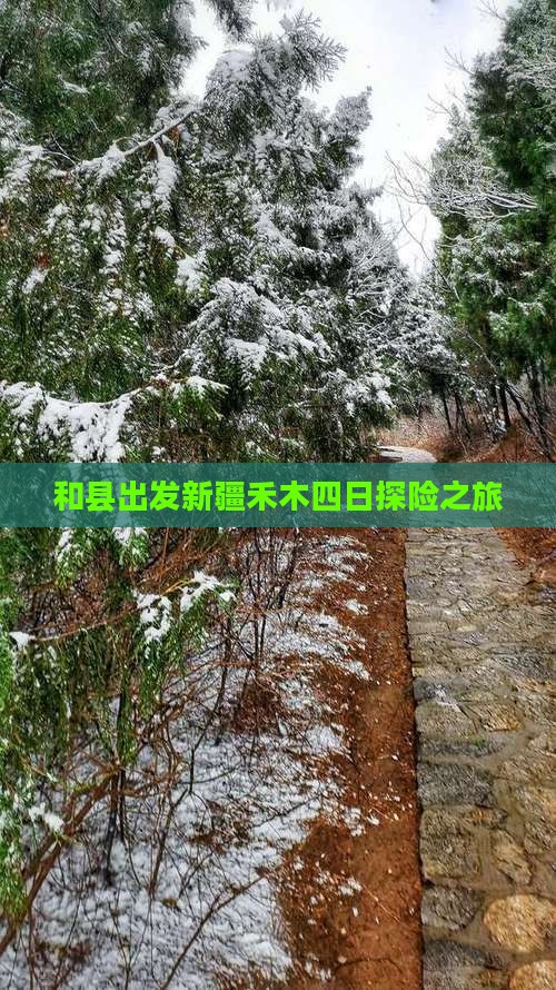 和县出发新疆禾木四日探险之旅