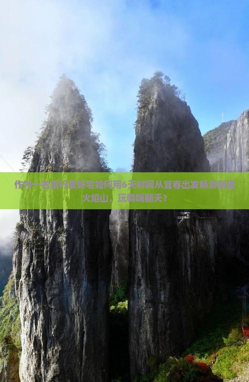作为一名旅行爱好宅如何用6天时间从宜春出发畅游新疆火焰山，玩得嗨翻天？
