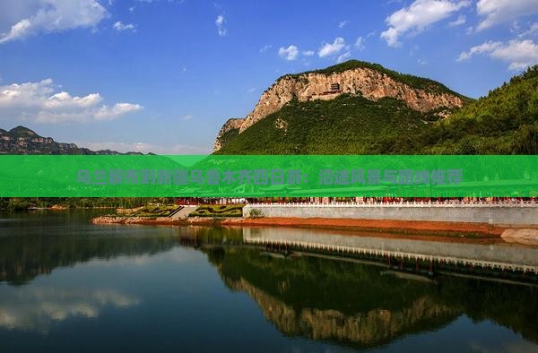 乌兰察布到新疆乌鲁木齐四日游：沿途风景与路线推荐
