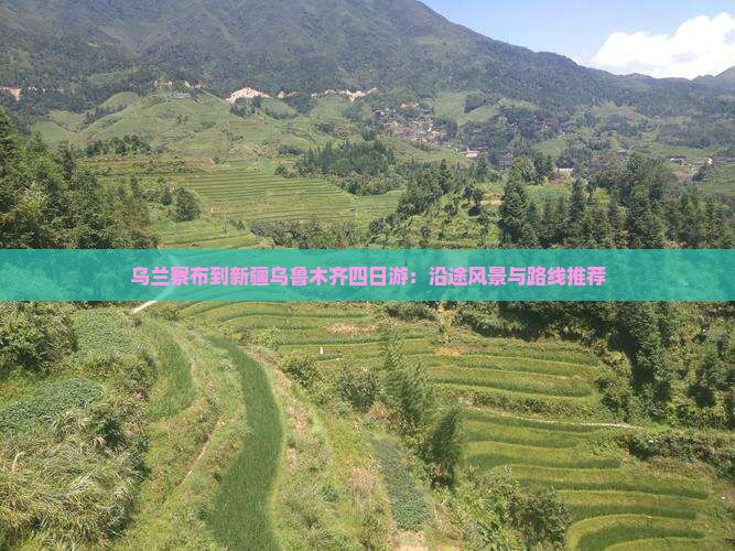乌兰察布到新疆乌鲁木齐四日游：沿途风景与路线推荐