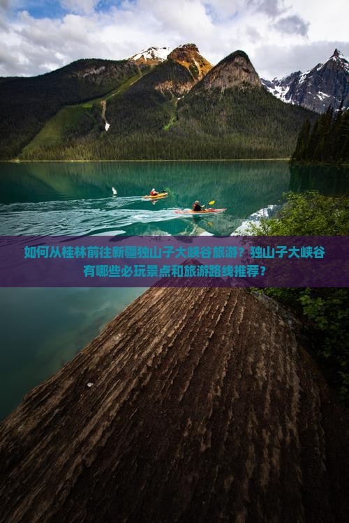如何从桂林前往新疆独山子大峡谷旅游？独山子大峡谷有哪些必玩景点和旅游路线推荐？
