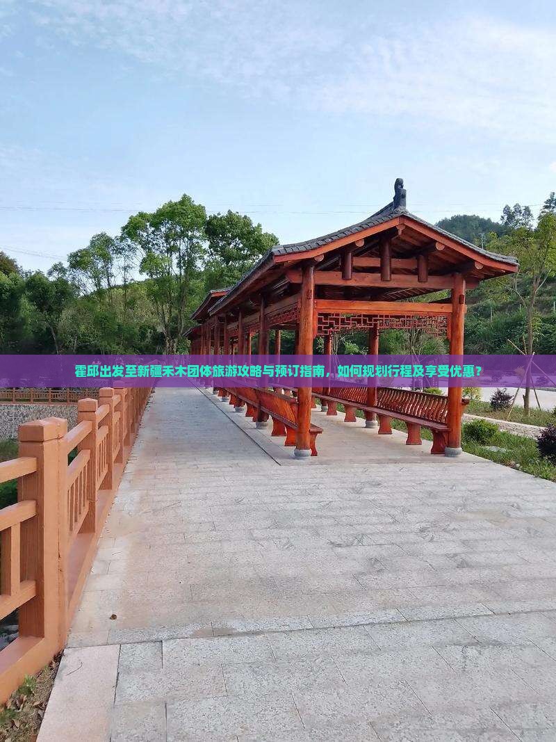 霍邱出发至新疆禾木团体旅游攻略与预订指南，如何规划行程及享受优惠？