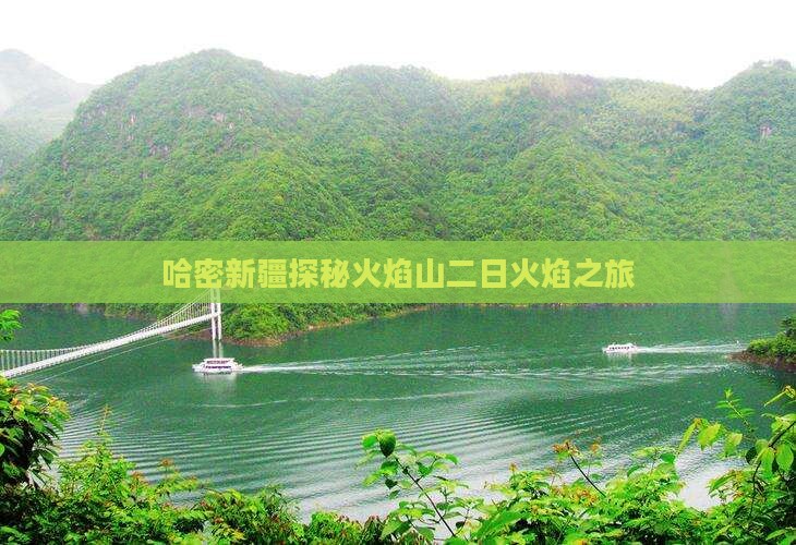 哈密新疆探秘火焰山二日火焰之旅