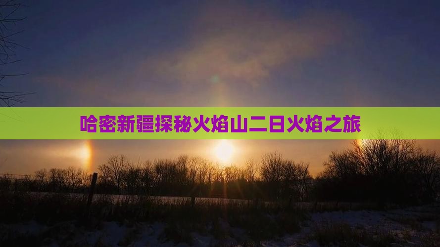 哈密新疆探秘火焰山二日火焰之旅