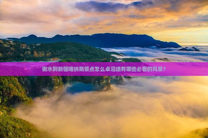 衡水到新疆喀纳斯景点怎么卓沿途有哪些必看的风景？
