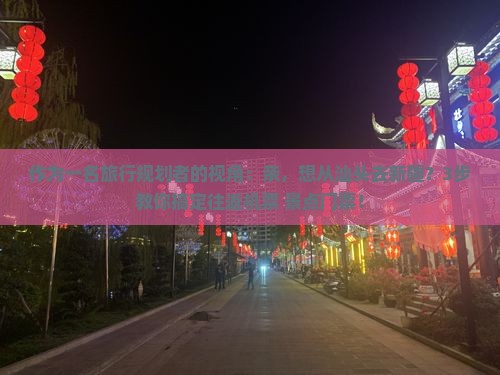 作为一名旅行规划者的视角：亲，想从汕头去新疆？3步教你搞定往返机票+景点门票！