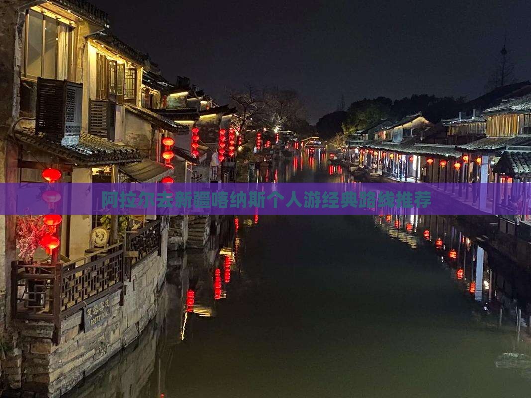 阿拉尔去新疆喀纳斯个人游经典路线推荐