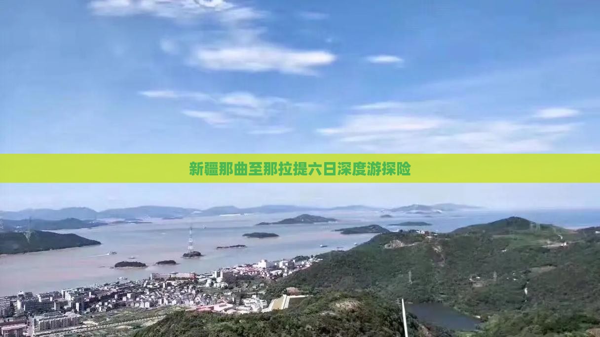 新疆那曲至那拉提六日深度游探险