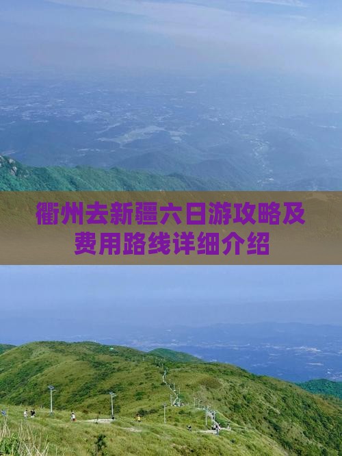衢州去新疆六日游攻略及费用路线详细介绍