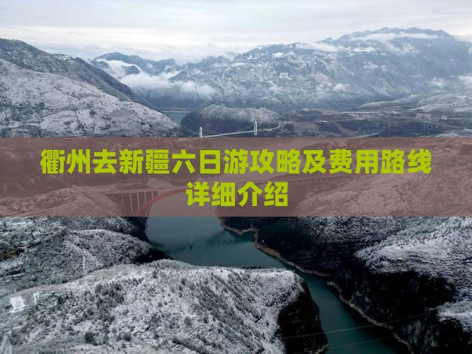 衢州去新疆六日游攻略及费用路线详细介绍