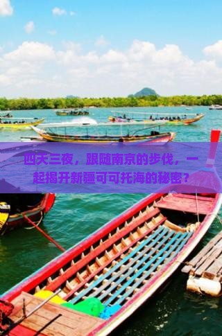 四天三夜，跟随南京的步伐，一起揭开新疆可可托海的秘密？