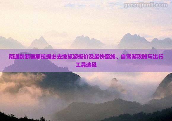 南通到新疆那拉提必去地旅游报价及最快路线、自驾游攻略与出行工具选择