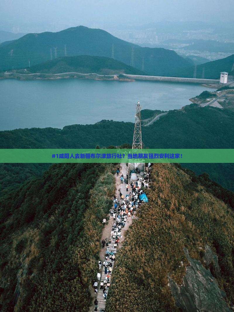 #1咸阳人去新疆布尔津旅行社？当地朋友强烈安利这家！