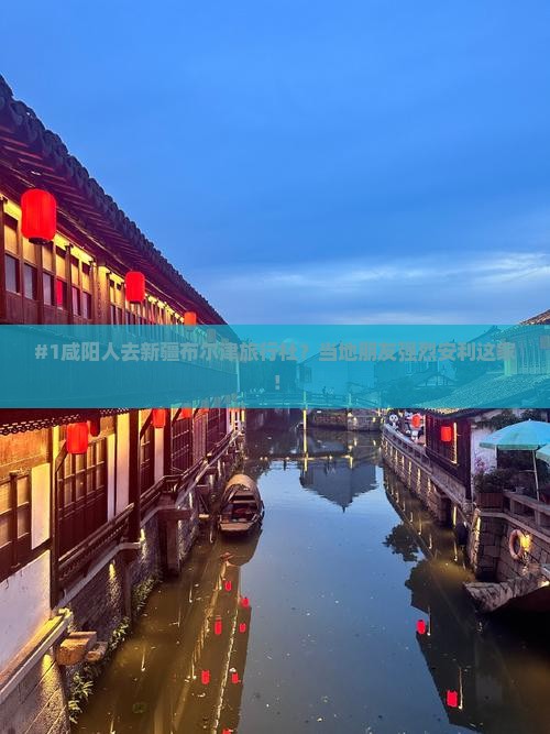 #1咸阳人去新疆布尔津旅行社？当地朋友强烈安利这家！
