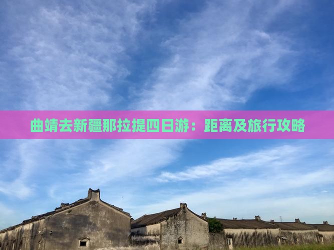 曲靖去新疆那拉提四日游：距离及旅行攻略