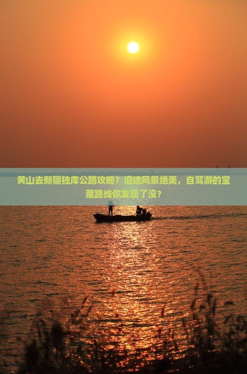 黄山去新疆独库公路攻略？沿途风景绝美，自驾游的宝藏路线你发现了没？