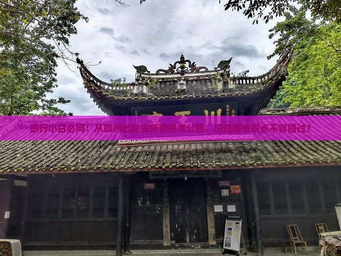 旅行小白必问：从赣州出发去新疆独库公路，沿途哪些景点不容错过？