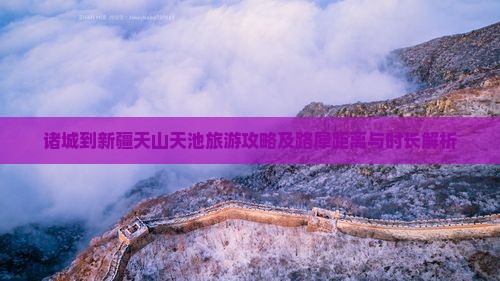 诸城到新疆天山天池旅游攻略及路犀距离与时长解析