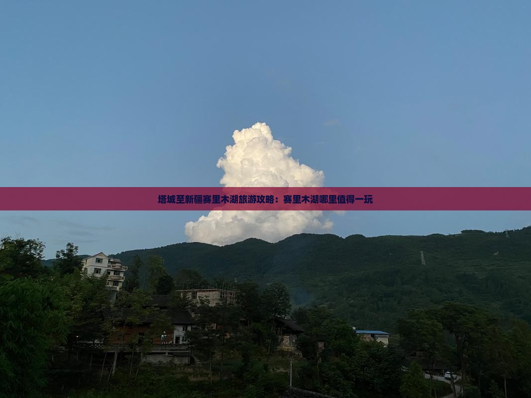 塔城至新疆赛里木湖旅游攻略：赛里木湖哪里值得一玩