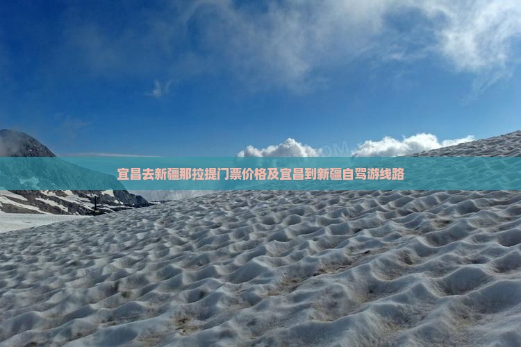 宜昌去新疆那拉提门票价格及宜昌到新疆自驾游线路