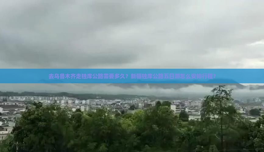 去乌鲁木齐走独库公路需要多久？新疆独库公路五日游怎么安排行程？