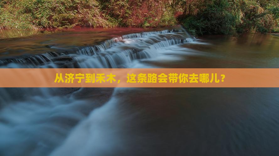 从济宁到禾木，这条路会带你去哪儿？