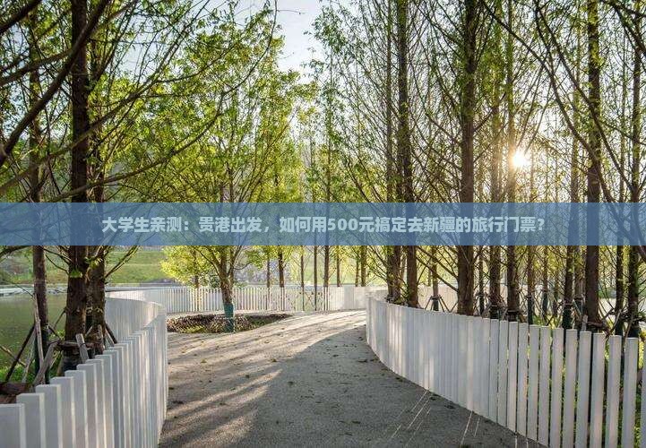 大学生亲测：贵港出发，如何用500元搞定去新疆的旅行门票？