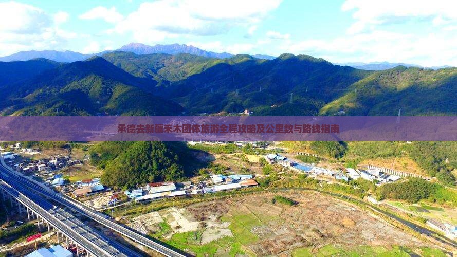 承德去新疆禾木团体旅游全程攻略及公里数与路线指南