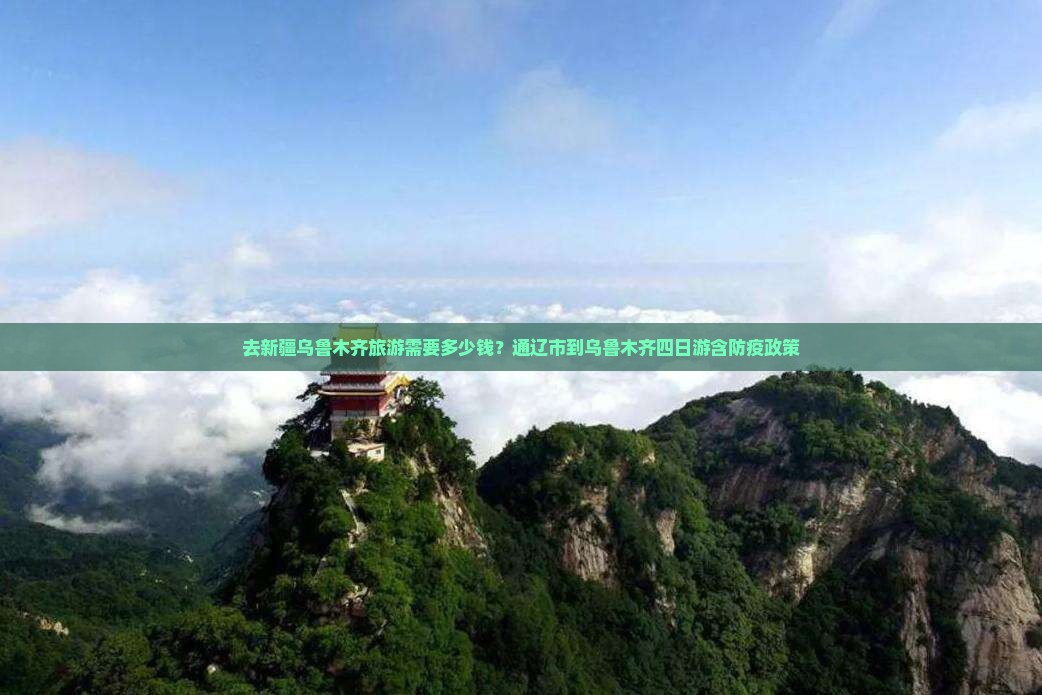 去新疆乌鲁木齐旅游需要多少钱？通辽市到乌鲁木齐四日游含防疫政策
