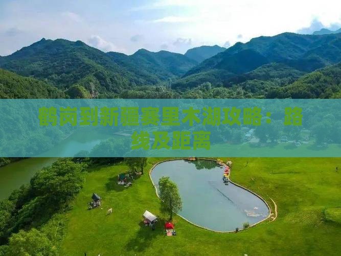鹤岗到新疆赛里木湖攻略：路线及距离