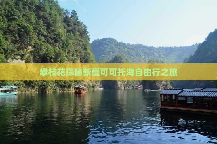 攀枝花探秘新疆可可托海自由行之旅