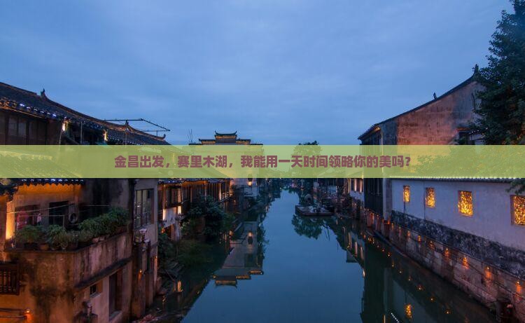 金昌出发，赛里木湖，我能用一天时间领略你的美吗？