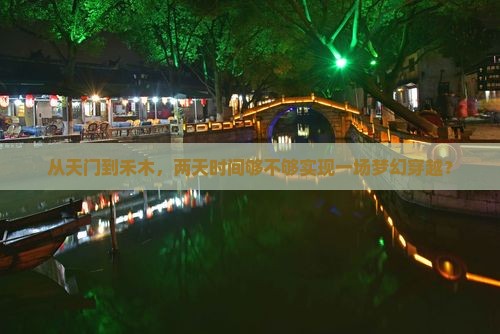 从天门到禾木，两天时间够不够实现一场梦幻穿越？