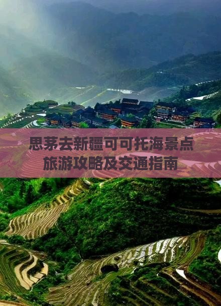 思茅去新疆可可托海景点旅游攻略及交通指南