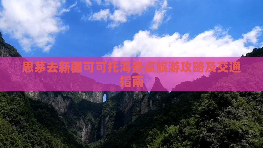 思茅去新疆可可托海景点旅游攻略及交通指南