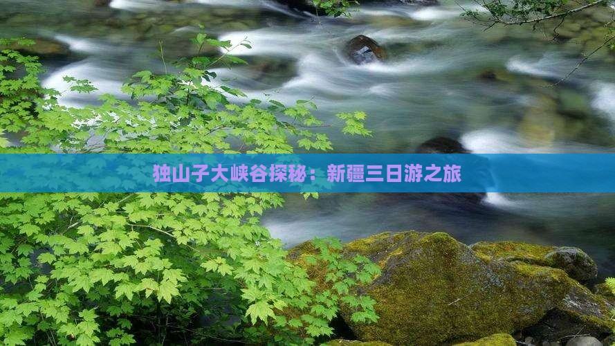 独山子大峡谷探秘：新疆三日游之旅
